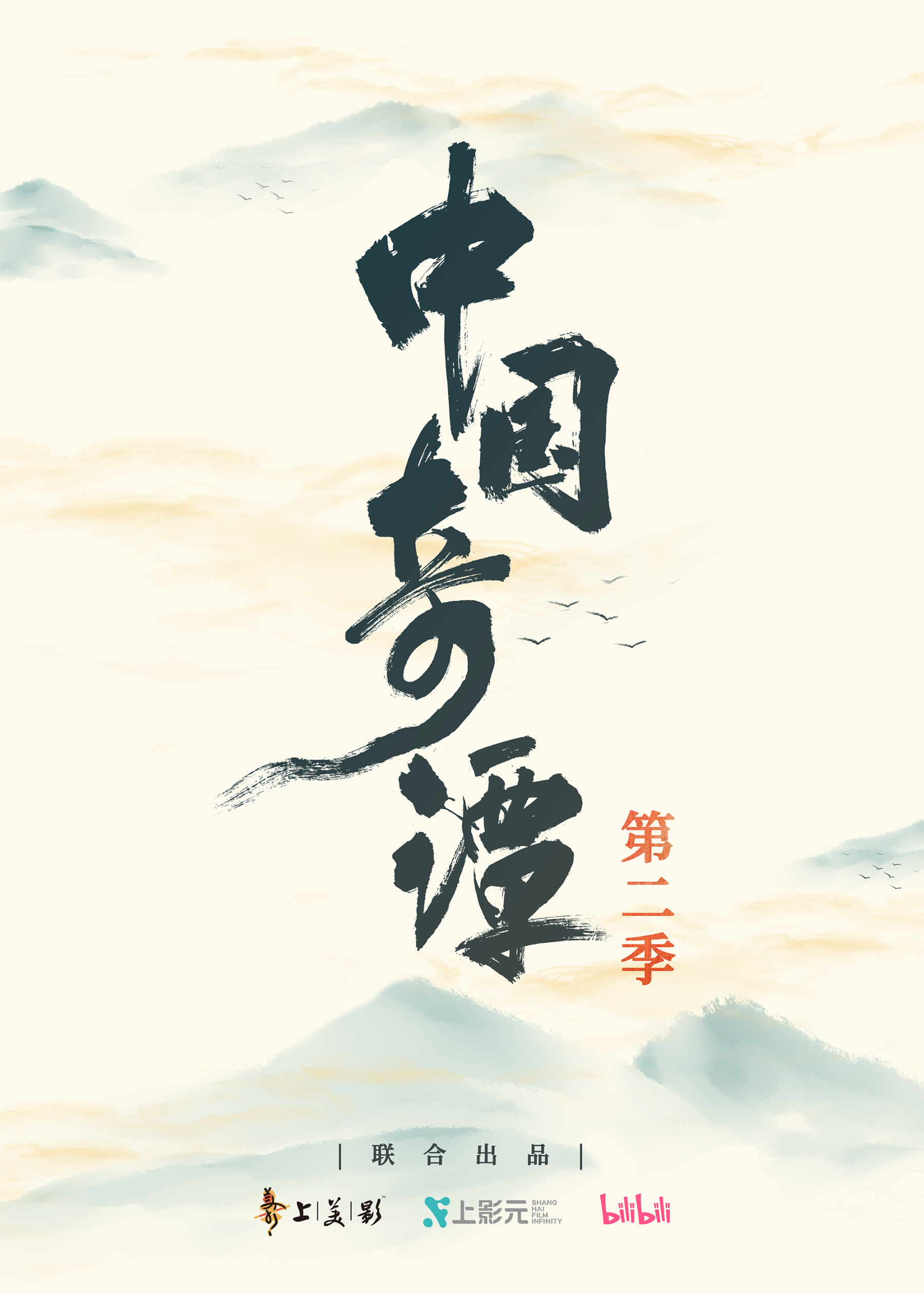 《中国奇谭2》制作正式启动 新海报发布-第0张