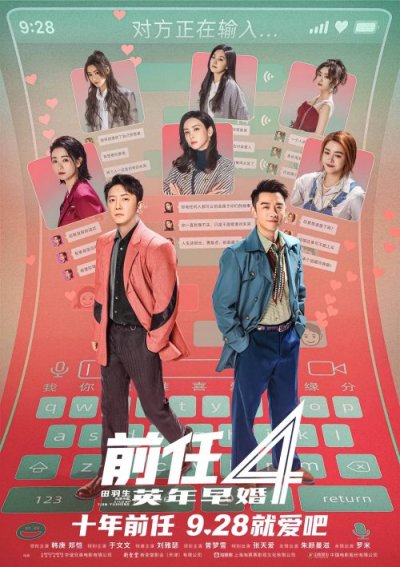 《前任4》终极预告！结婚和一辈子恋爱有什么区别