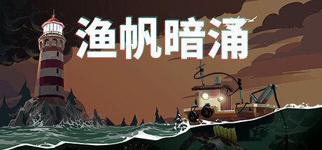 《渔帆暗涌》首个DLC于11月推出 黑暗系钓鱼好评游戏-第0张