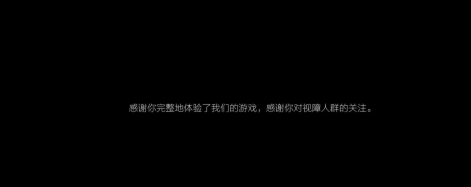 【PC游戏】公益游戏《见》：如果我不能看得见，谁是我的眼-第11张