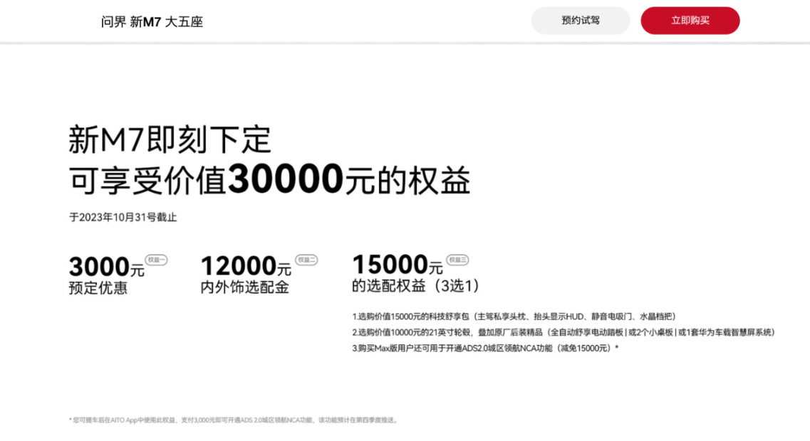 【爱车基地】华为商城发布问界新 M7 新权益：下定享 3 万元优惠-第1张