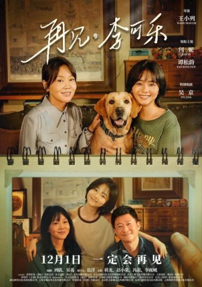 《再見，李可樂》定檔12月1日 吳京與閆妮攜萌寵組“神奇家庭”