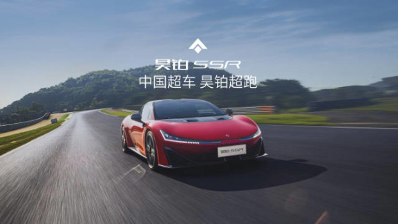 【爱车基地】“中国超跑”广汽埃安昊铂 SSR 上市：零百加速 1.9 秒