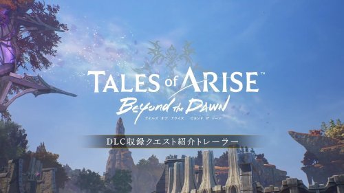 《破曉傳說》DLC黎明新程公開新預告:介紹支線任務-第1張