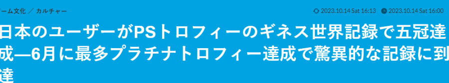 【主机游戏】日本玩家达成PS奖杯总数吉尼斯新纪录 五连冠成就-第1张