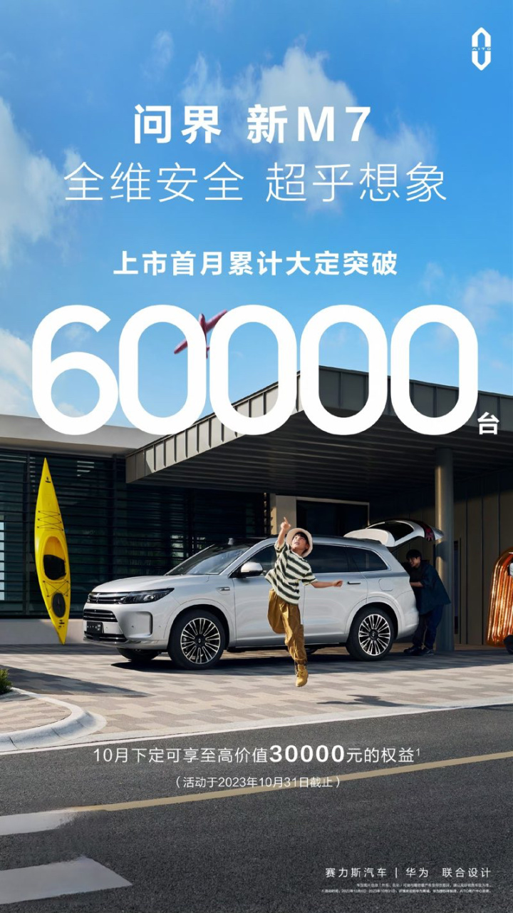 【爱车基地】问界新 M7 上市首月累计大定突破 6 万台
