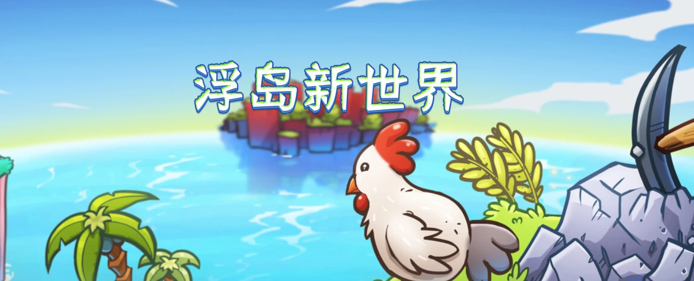 【PC遊戲】特別好評的【浮島新世界】操作竟如此絲滑，吃得是啥牌巧克力啊？-第1張