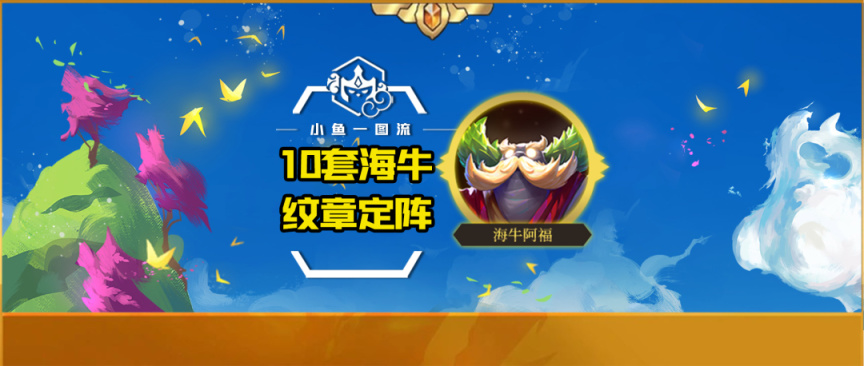 【云顶之弈】「全海牛纹章定阵」9德、9恕、9诺、9比、6枪、6裁、6斗、6虚-第0张