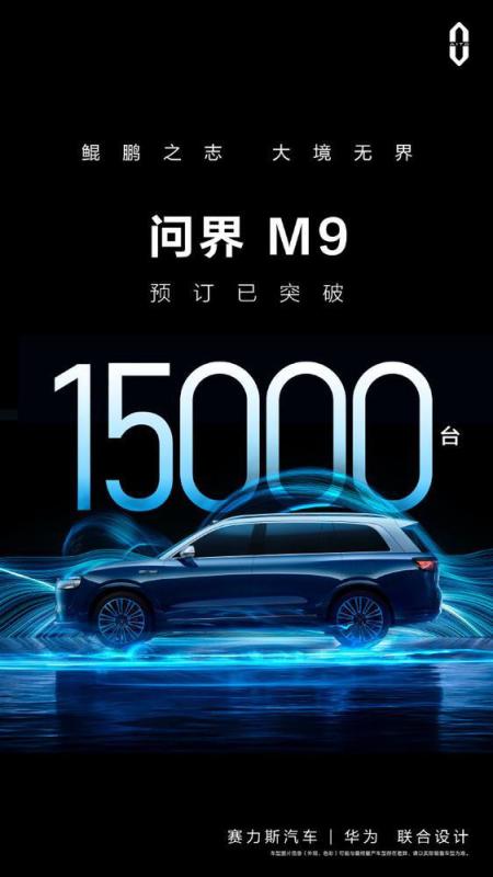 【愛車基地】AITO問界M9預訂已突破15000臺  預計12月正式上市-第0張