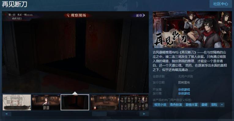 【PC遊戲】古風懸疑推理AVG《再見斷刀》Steam頁面上線 發售日期待定-第1張