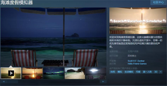 【PC游戏】在无人海滩放松身心!《海滩度假模拟器》发布试玩demo-第1张