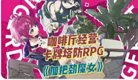 《加把劲魔女》：一款属于游戏爱好者自己的奇迹-第1张