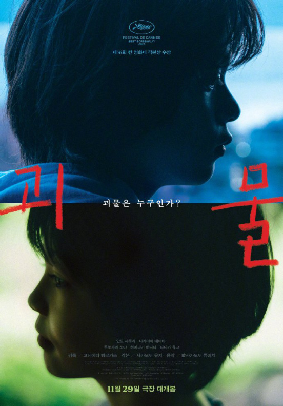 【影視動漫】是枝裕和《怪物》韓版海報公佈 小演員側顏出鏡