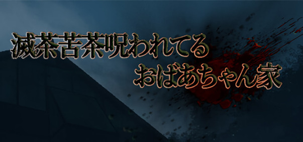 《疯狂被诅咒老太太之家》steam发售 恐怖探索之旅-第1张