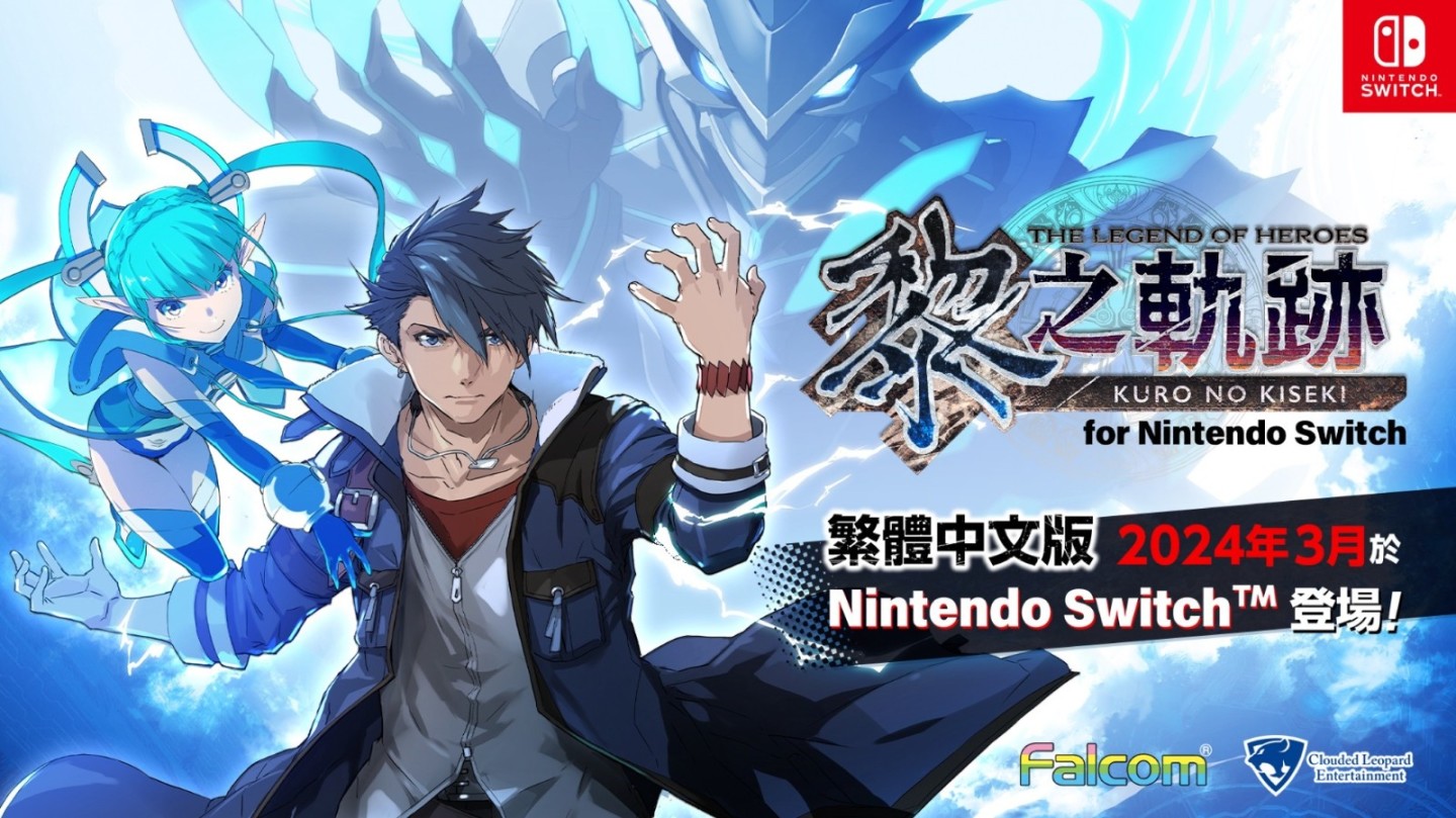Switch《英雄传说：黎之轨迹》中文版2024年3月发售-第1张