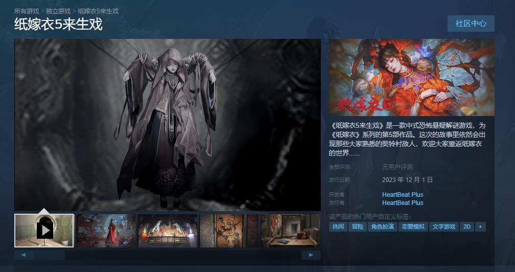 《紙嫁衣5來生戲》PC橫版宣佈12月1日登陸Steam-第1張