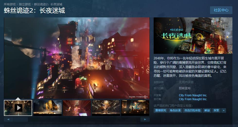 《蛛丝诡迹2：长夜迷城》Steam商店页面上线-第1张