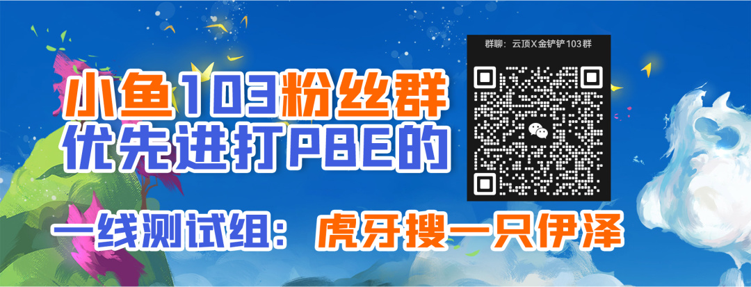 【云顶之弈】「S10全功能图」11.14棋子数改动-第1张