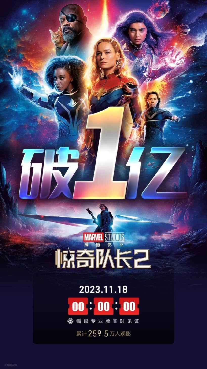 《惊奇队长2》国内上映9天 票房终破1亿-第0张