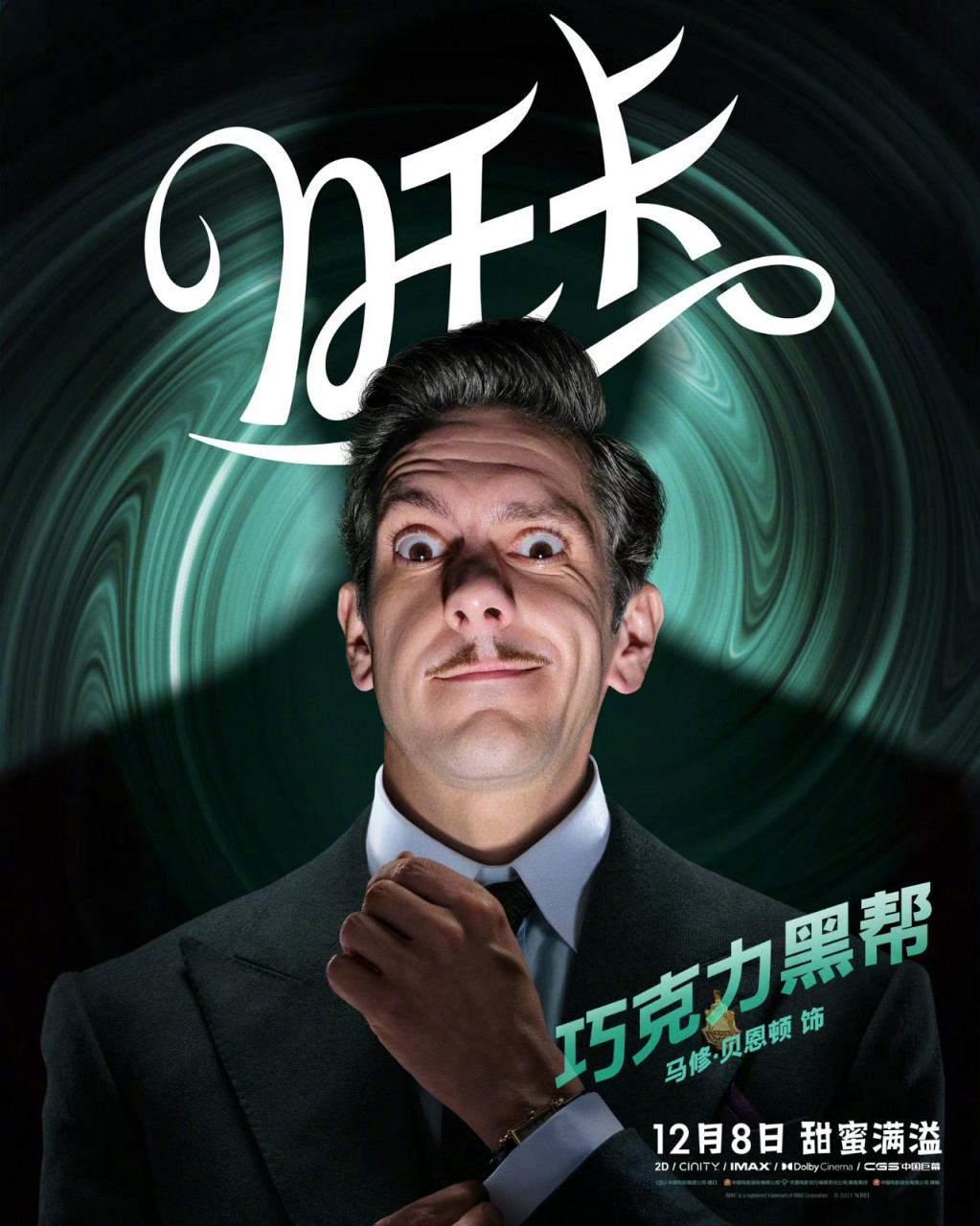 《旺卡》發佈中文角色海報 12月8日全國上映-第8張