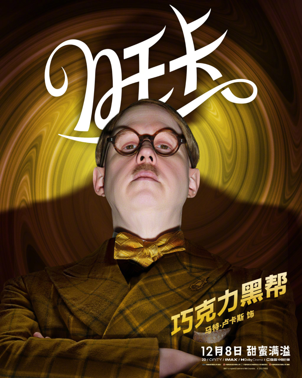 《旺卡》發佈中文角色海報 12月8日全國上映-第9張