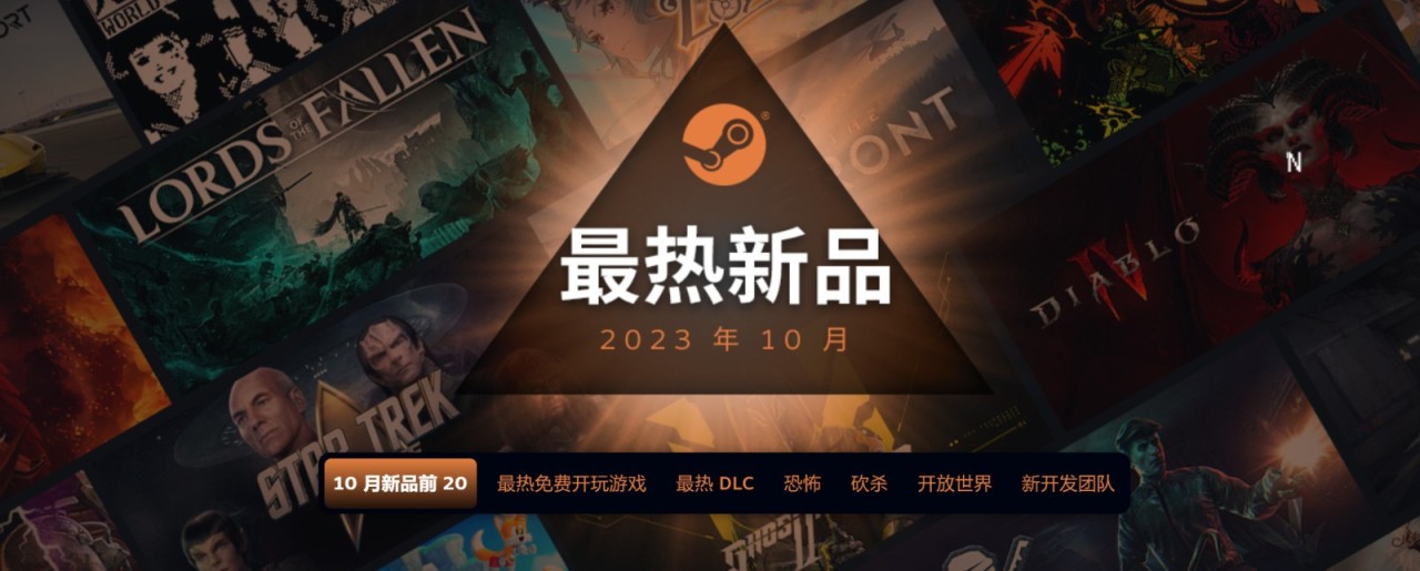 【PC遊戲】2023年10月Steam最熱新品  《墮落之主》上榜