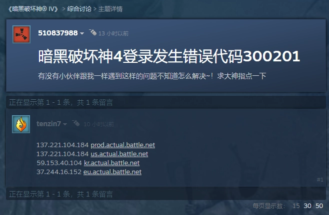 3天仍未修復！《暗黑破壞神4》玩家反饋出現300201錯誤-第3張