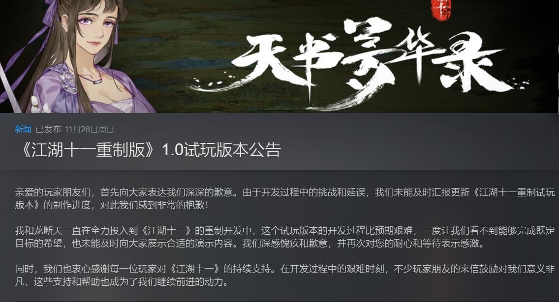 《江湖十一重制版》明天推出试玩demo，玩法全新升级