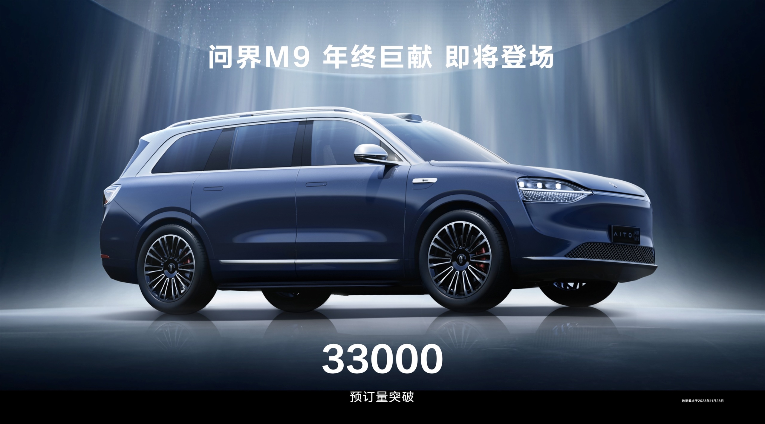 【愛車基地】對標1000萬以內最頂級的SUV  問界M9盲訂已超33000臺-第0張