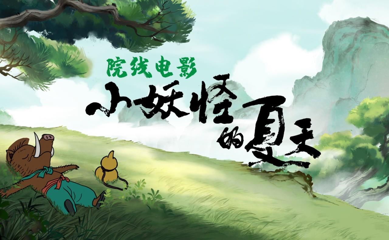 《中国奇谭》衍生动画电影《小妖怪的夏天》已备案 同意拍摄-第1张
