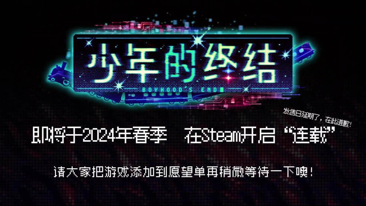 《少年的终结》第一章推迟到2024年春季推出-第7张