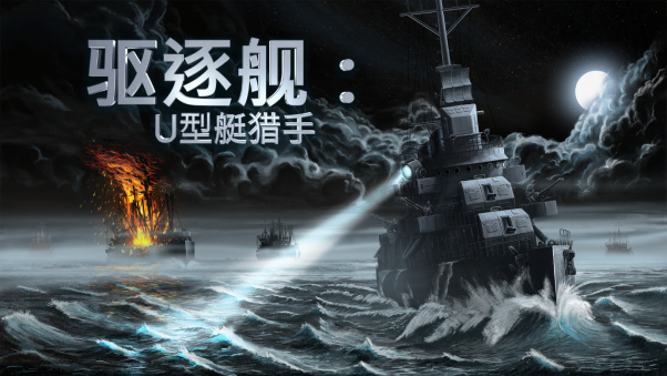 《驅逐艦：U型艇獵手》現已發佈正式版！