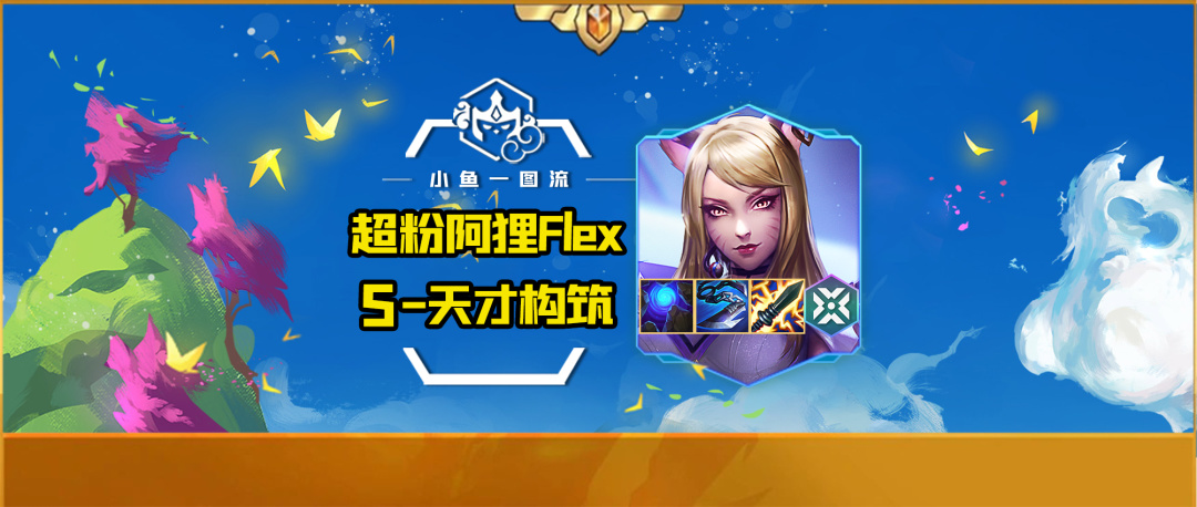 【云顶之弈】天才S「超粉阿狸Flex」公开赛现象级阵容，看懂直接+500分！-第1张