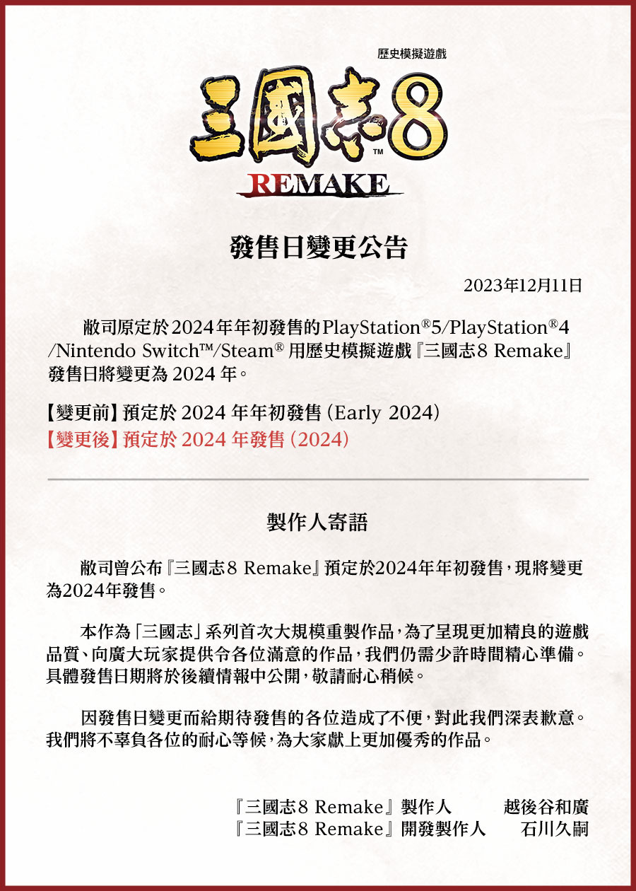 《三國志8重製版》宣佈延期 2024年年內發售-第0張