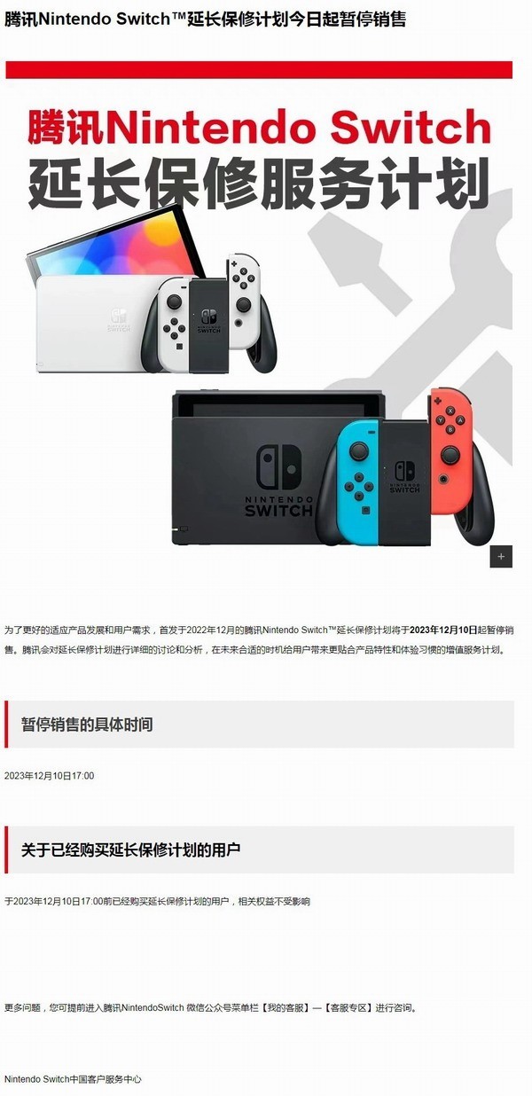 騰訊官宣：國行Switch延保計劃正式停售！-第1張