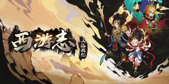 《西遊志：山海戰紀》正式定檔12月18日發售-第1張