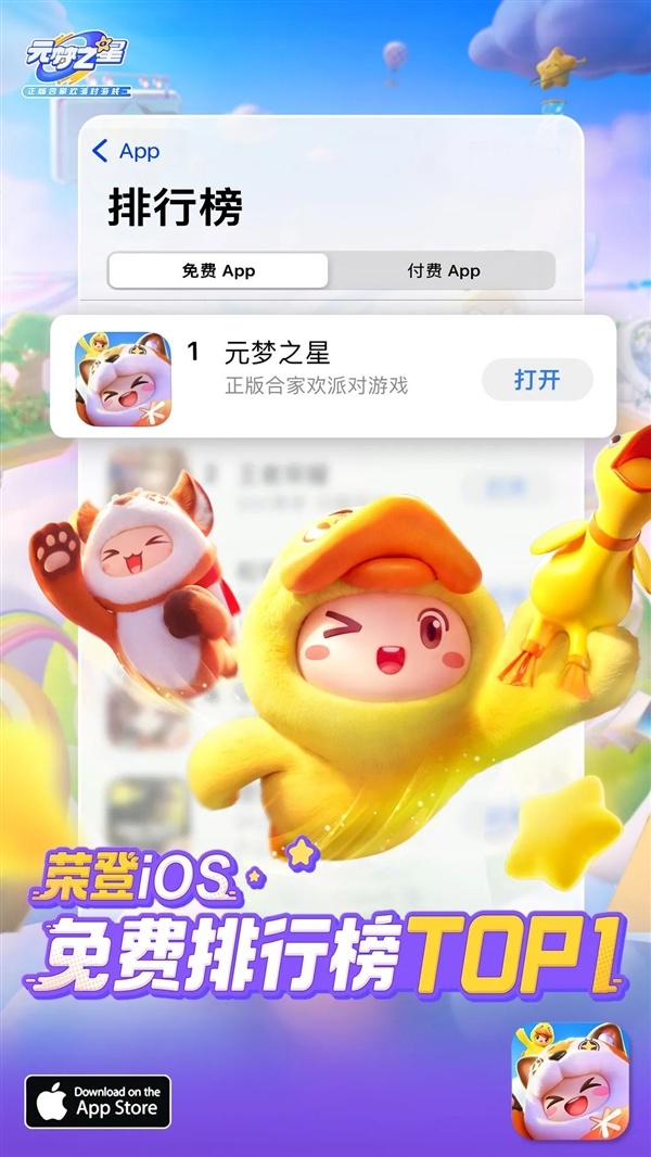 《元夢之星》開服兩小時榮登App Store第一-第3張