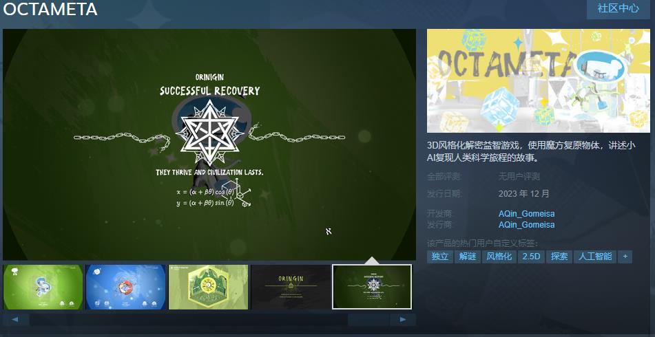 【PC游戏】3D风格化解密益智游戏《OCTAMETA》Steam页面上线 12月发售
