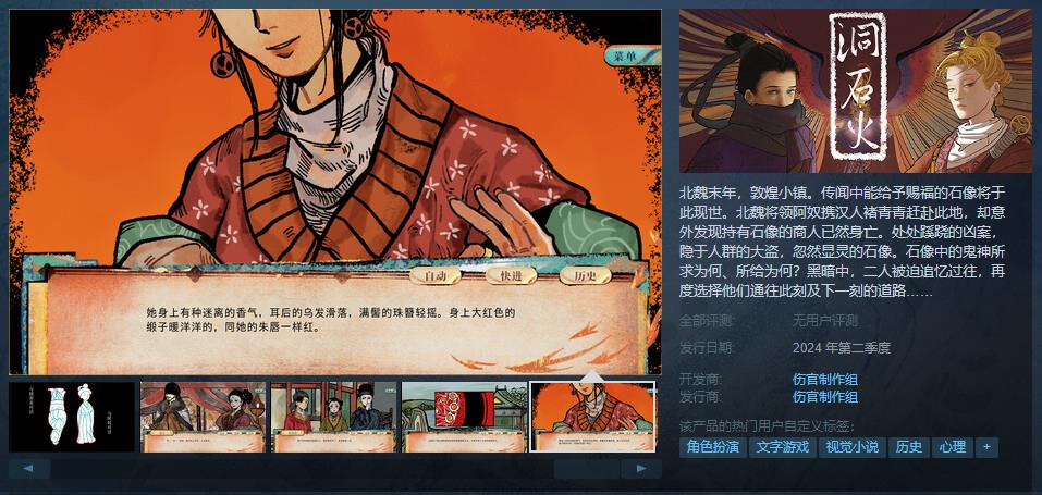 【PC遊戲】國產視覺小說《洞石火》上架Steam  24年第二季度發售-第1張