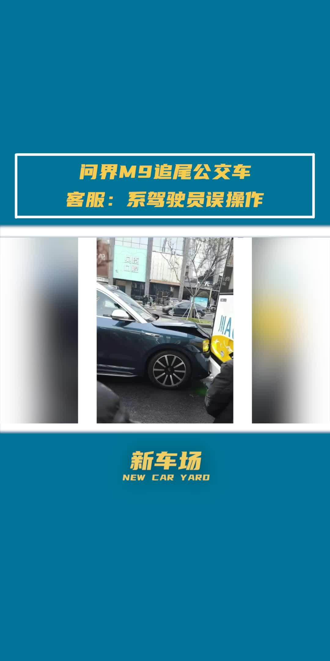 【愛車基地】賽力斯發佈“問界 M9 追尾公交車”情況說明-第1張