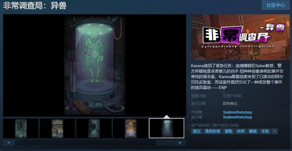 《非常調查局：異獸》Steam頁面上線 支持中文-第1張
