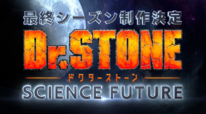 《石纪元》最终季《SCIENCE FUTURE》确定制作