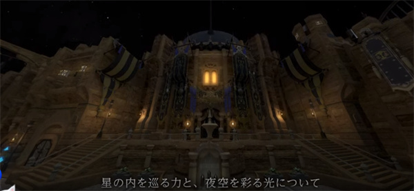 《最终幻想14》主题星象仪《艾欧泽亚的众神与星星物语》公开-第2张