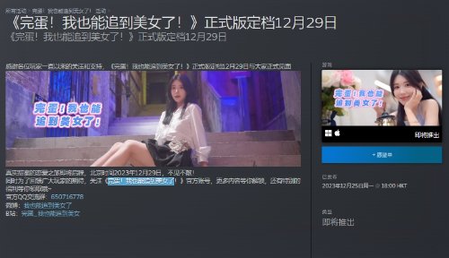 《完蛋！我也能追到美女了》即将发售：本周五上线-第0张