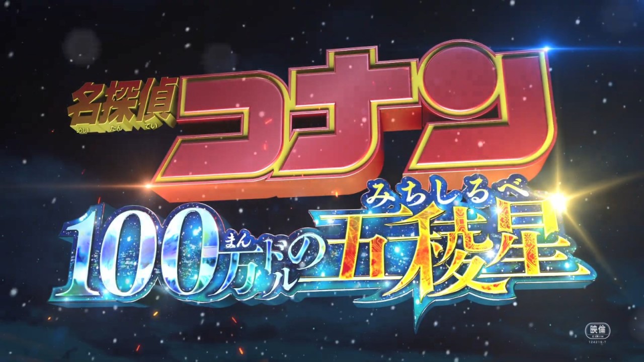 《名侦探柯南：百万美元的五稜星》新预告 2024年4月12日上映-第9张