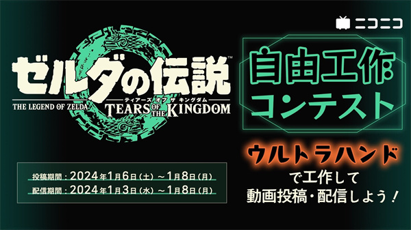 【塞尔达传说：王国之泪】日本视频网站举办《王国之泪》建造大赛-第0张