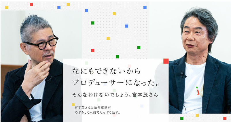 【PC游戏】巨头对谈聊游戏 宮本茂X糸井重里谈话系列即将启动-第0张