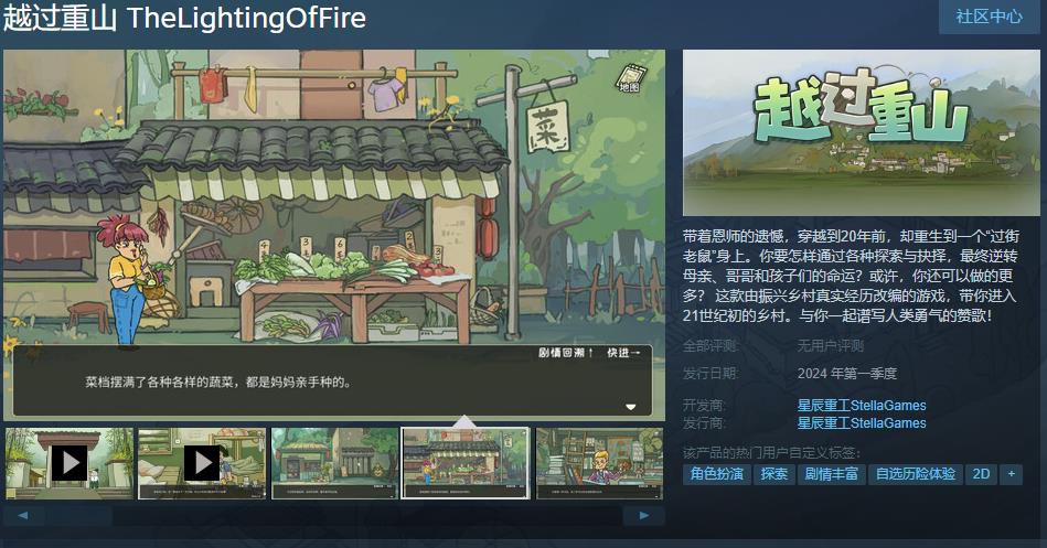 【PC遊戲】振興鄉村真實經歷改編遊戲《越過重山》Steam頁面上線