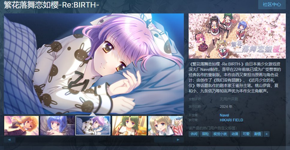 【PC遊戲】美少女遊戲《繁花落舞戀如櫻-Re:BIRTH-》上架Steam