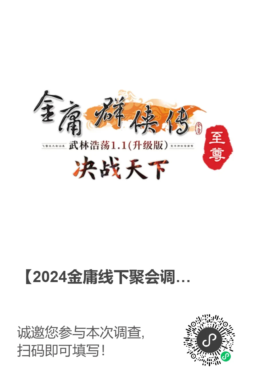 【金庸群侠传】至尊服您有一份福利请查收！2024年度聚会调查~-第9张